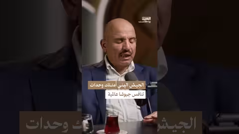 وحدات عسكرية يمنية محترفة: شهادة قائد سابق عن سقوط صنعاء