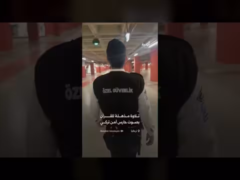 تلاوة مذهلة للقرآن بصوت حارس أمن تركي