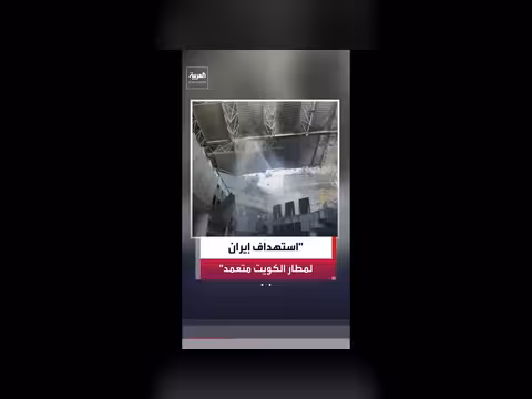 فيصل الحمد: استهداف طهران لمطار الكويت متعمد