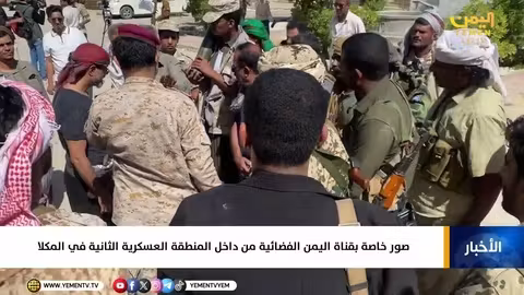 صور خاصة بقناة اليمن الفضائية من داخل المنطقة العسكرية الثانية في المكلا