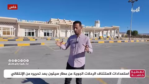 مراسل المهرية يرصد استعدادات مطار سيئون بعد تحريره