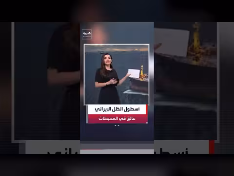 أسطول الظل الإيراني عالق في المحيطات