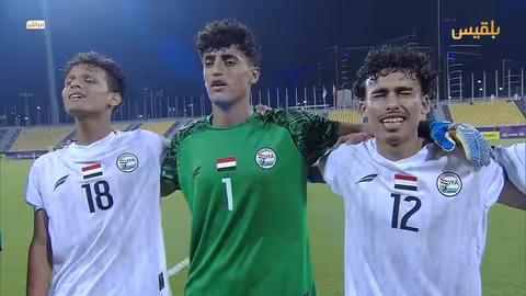 كأس الخليج للناشئين: اليمن تواجه عُمان في ختام مباريات المجموعة الأولى