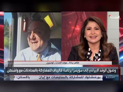 وصول وفد أمريكي إلى سويسرا للمفاوضات مع إيران