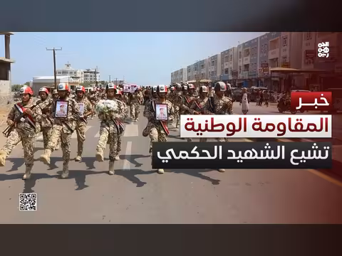 المقاومة الوطنية تشيع الشهيد عمر خالد الحكمي