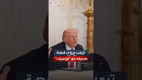 ترمب يروي قصة صديق له مع عقار أوزمبيك