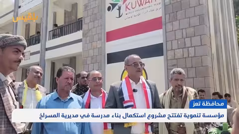 افتتاح مشروع لاستكمال بناء مدرسة في تعز بدعم كويتي