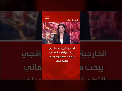 الخارجية الإيرانية تناقش التطورات الإقليمية مع عمان