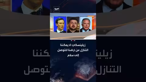 زيلينسكي يرفض التنازل عن الأراضي الأوكرانية لتحقيق السلام