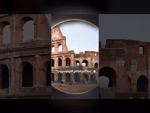 سبب افتتاح الكولوسيوم