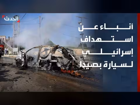 استهداف إسرائيلي لسيارة في الرميلة قرب صيدا