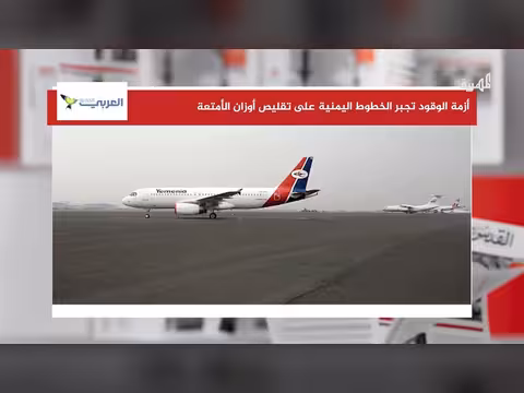 أسباب تقليص الخطوط اليمنية أوزان الأمتعة