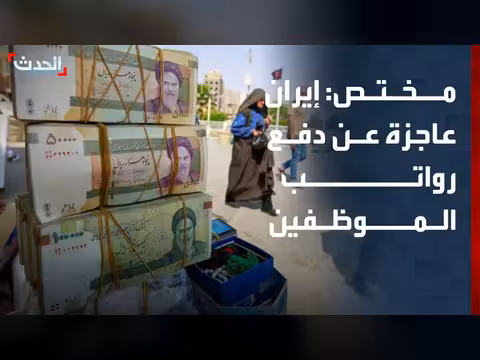 إيران عاجزة عن دفع رواتب الموظفين بسبب الحصار