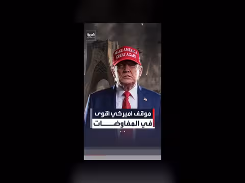 إدارة ترمب في موقع تفاوضي أقوى أمام إيران