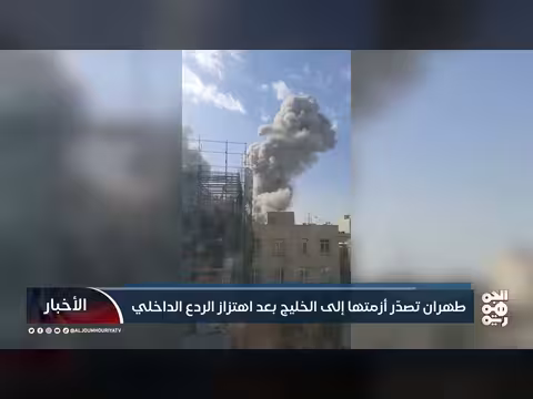 تصعيد إيراني: تصدير الأزمة إلى الخليج بعد الضربات العسكرية