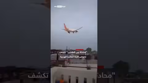 محادثة طيارين تكشف تفاصيل كارثة تحطم طائرة هندية