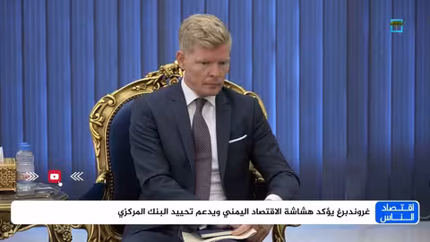 غروندبرغ يحذر من هشاشة الاقتصاد اليمني