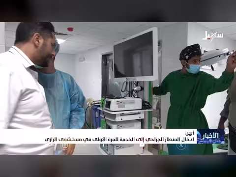 إدخال المنظار الجراحي إلى مستشفى الرازي في أبين
