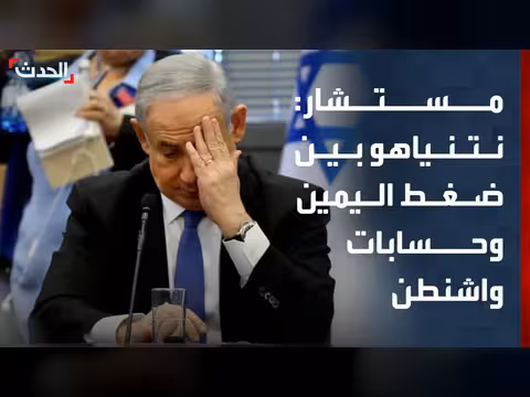 نتنياهو بين ضغط اليمين والاعتبارات الانتخابية