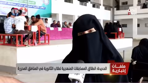 الحديدة: مسابقات ثقافية للثانوية في المناطق المحررة