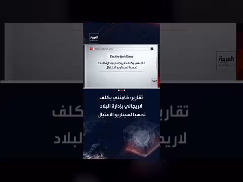 خامنئي يكلف لاريجاني بإدارة إيران تحسباً لاغتيال أو مواجهة مع واشنطن