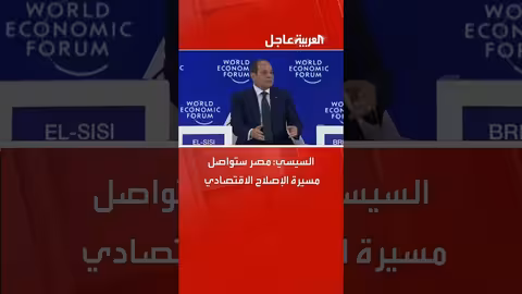 السيسي: مصر تستمر في الإصلاح الاقتصادي