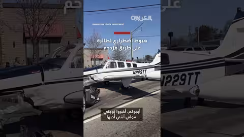 طائرة تهبط اضطراريًا على طريق في جورجيا وتصطدم بمركبات