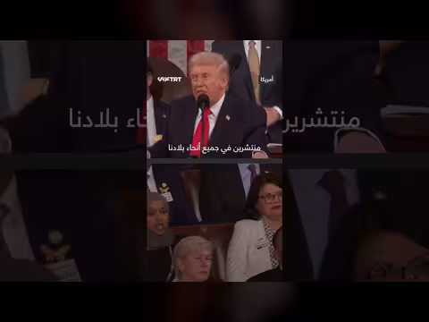 مقاطعة ترمب في الكونغرس: تقتلون الأمريكيين