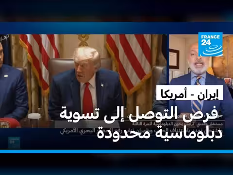 المفاوضات الأمريكية الإيرانية في حالة غموض