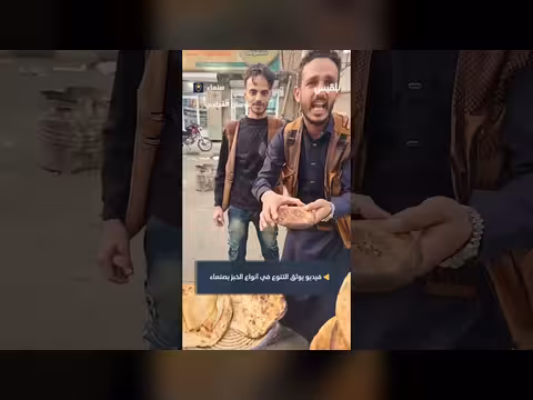 أنواع الخبز اليمني في صنعاء: مواطن يوثق التراث المحلي