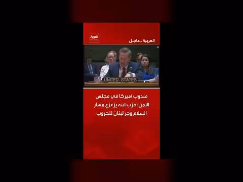 مندوب أميركا: حزب الله يزعزع السلام ويجر لبنان للحروب