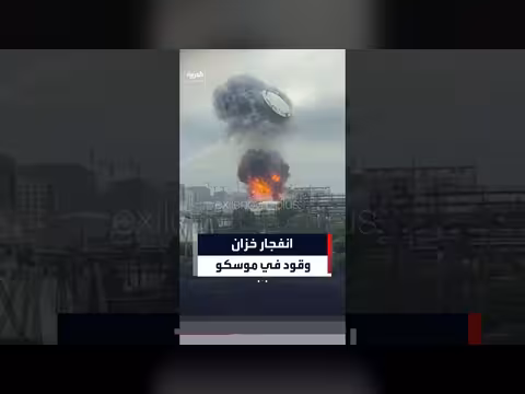 انفجار خزان وقود في مصفاة موسكو للنفط