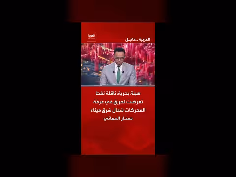 ناقلة نفط تحترق شمال شرق ميناء صحار