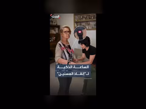إيطاليا تنشر ساعة إلكترونية لمراقبة صحة المسنين