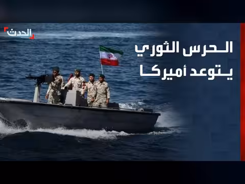 الحرس الثوري الإيراني يتوعد باستهداف المصالح الأميركية