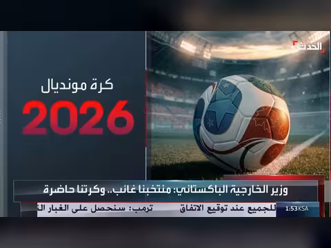 منتخب باكستان غائب عن المونديال لكن كرةه حاضرة