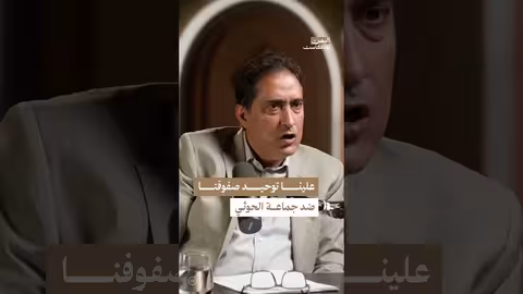 اليمن بودكاست: علي عشال يتحدث عن توحيد الصف لمواجهة الحوثيين والفساد