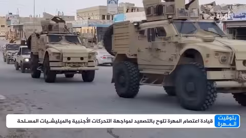 تصعيد سلمي في المهرة لمواجهة الميليشيات والقوات الأجنبية