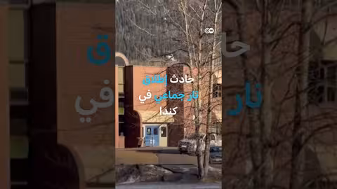 9 قتلى وإصابة 25 في إطلاق نار جماعي في كندا