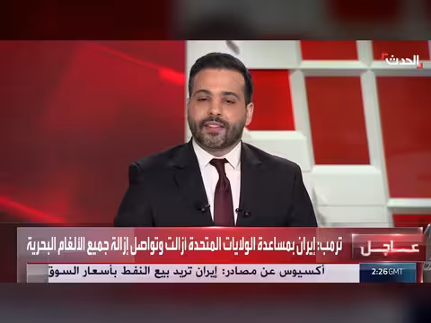 إيران تزيح الألغام من مضيق هرمز بمساعدة أمريكية