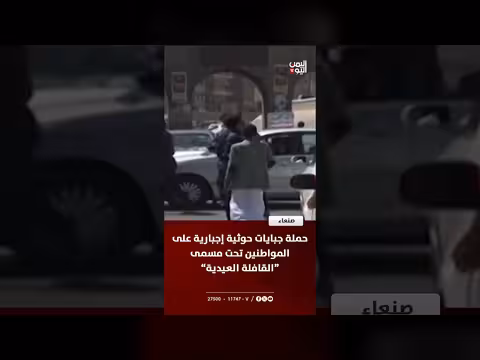 حملة جبايات إجبارية على المواطنين