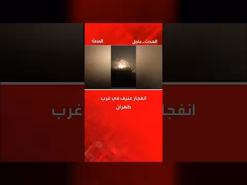 انفجار عنيف في غرب طهران. . وترجيحات باستهداف مستودع صواريخ