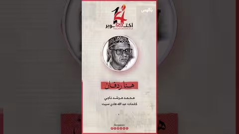 أغنية هنا ردفان للفنان محمد مرشد ناجي