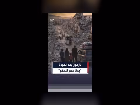 فرحة نازحون بجنوب لبنان مع بدء العودة