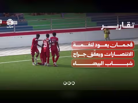فحمان يعود لنفمة الانتصارات