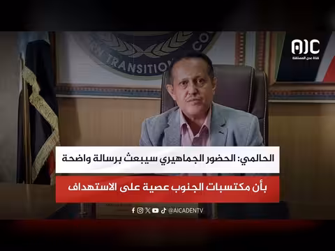 الحالمي: الحضور الجماهيري رسالة واضحة عن مكتسبات الجنوب