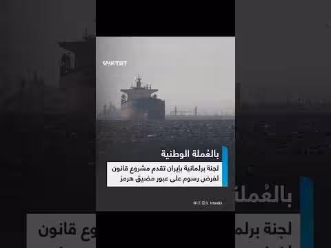 إيران تقترح فرض رسوم على المرور في مضيق هرمز