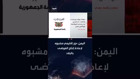 يمني: تساؤلات حول دور إقليمي في تصعيد عدن