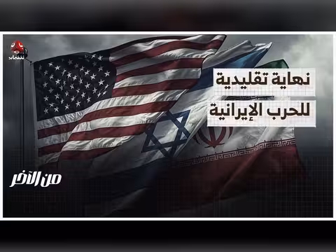 نهاية تقليدية للحرب الإيرانية الأمريكية الإسرائيلية