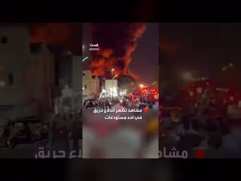 حريق في مستودع طهران